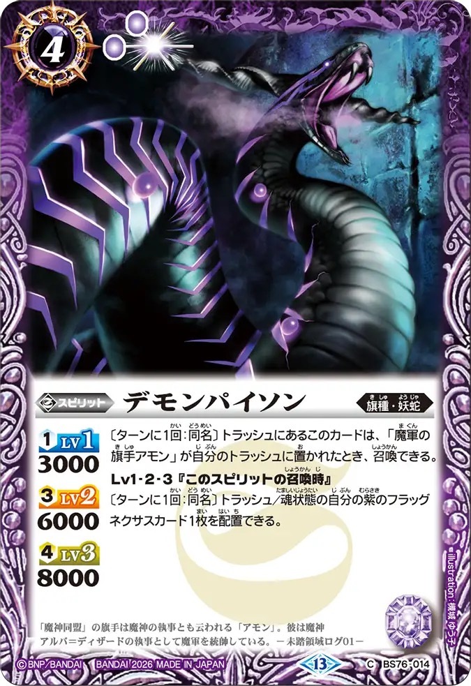 BS76-014C デモンパイソン