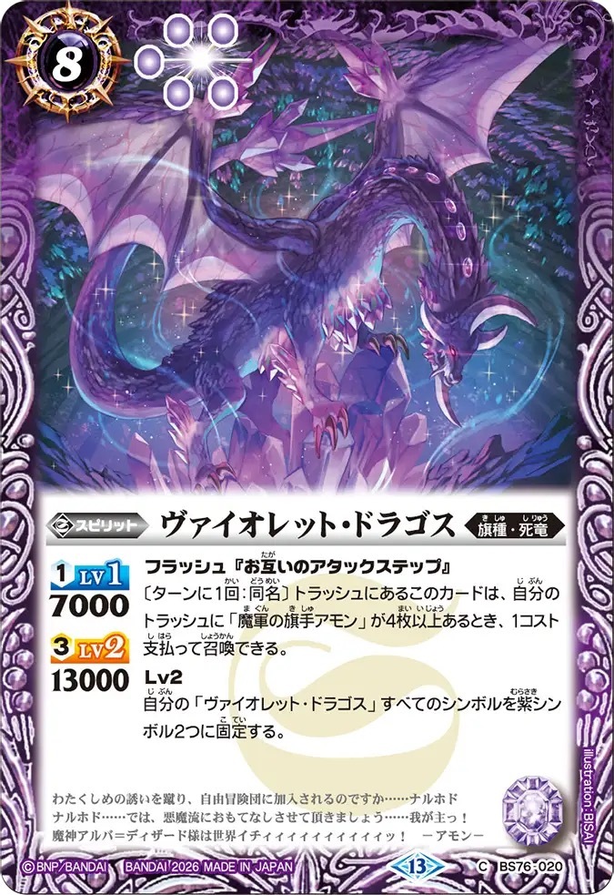 BS76-020C ヴァイオレット・ドラゴス