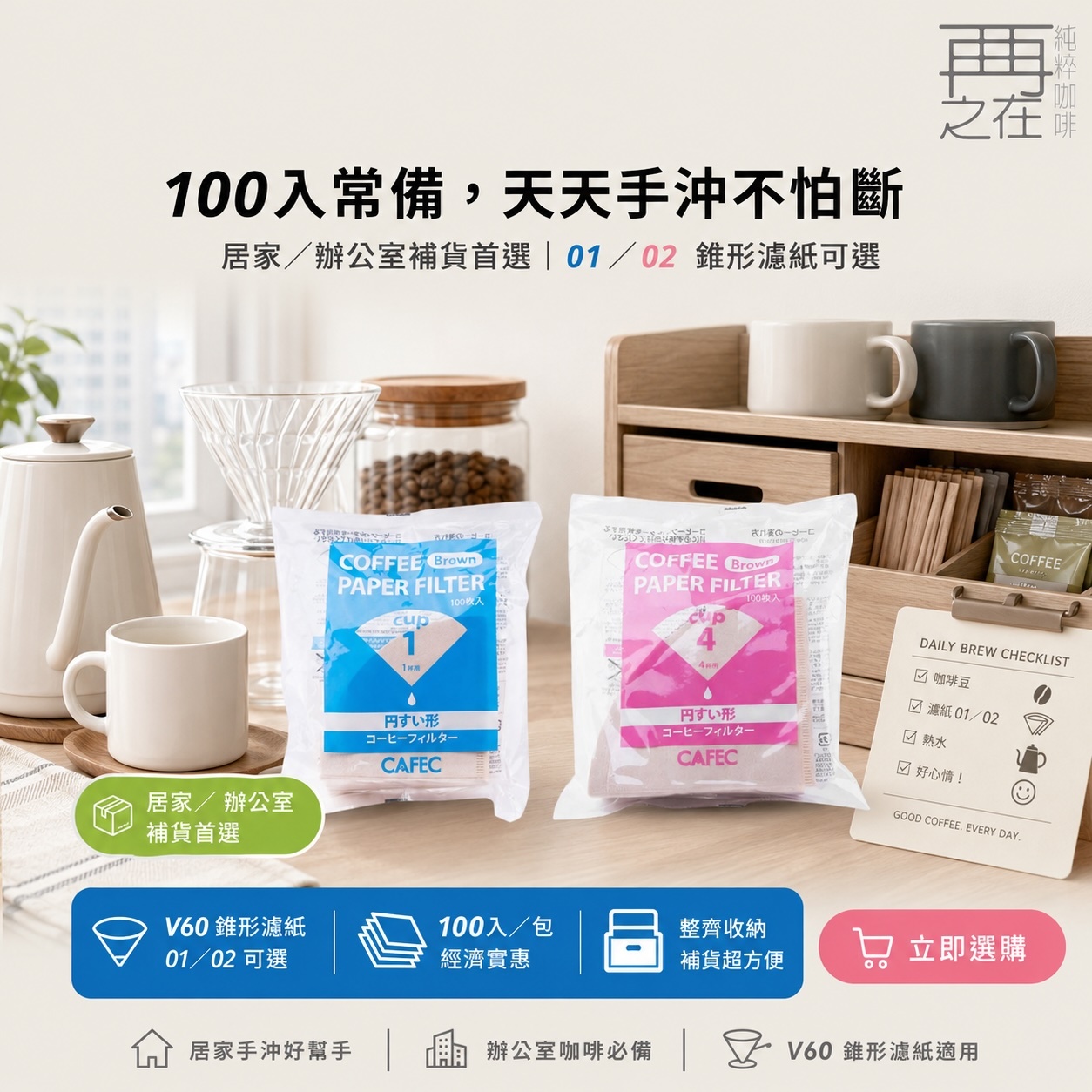三洋 CAFEC 錐形無漂白 01 02 濾紙100入