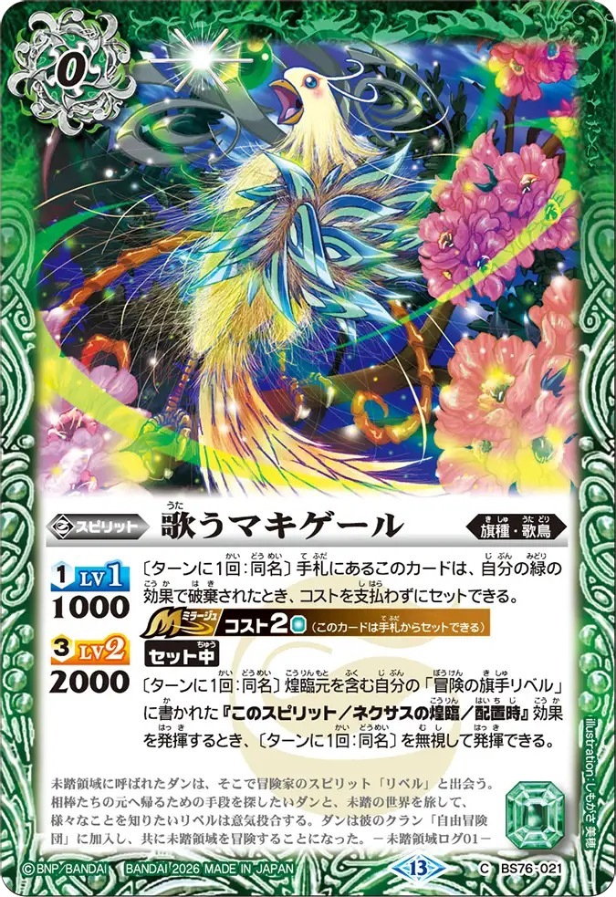 BS76-021C 歌うマキゲール