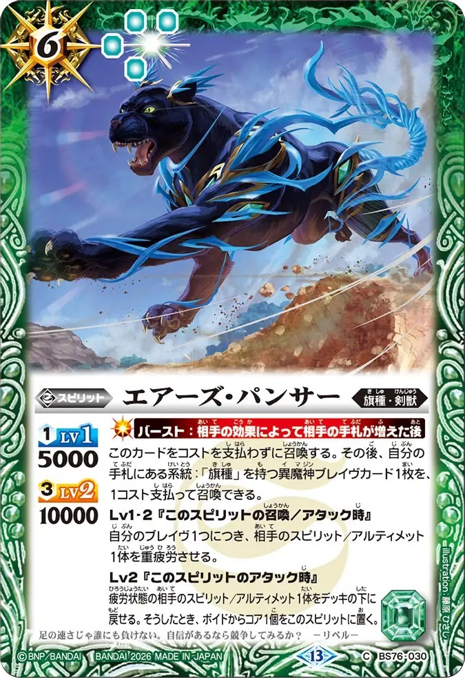 BS76-030C エアーズ・パンサー