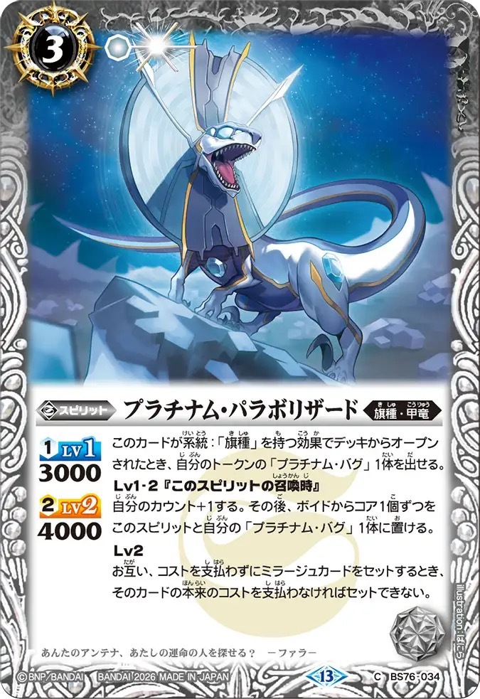 BS76-034C プラチナム・パラボリザード
