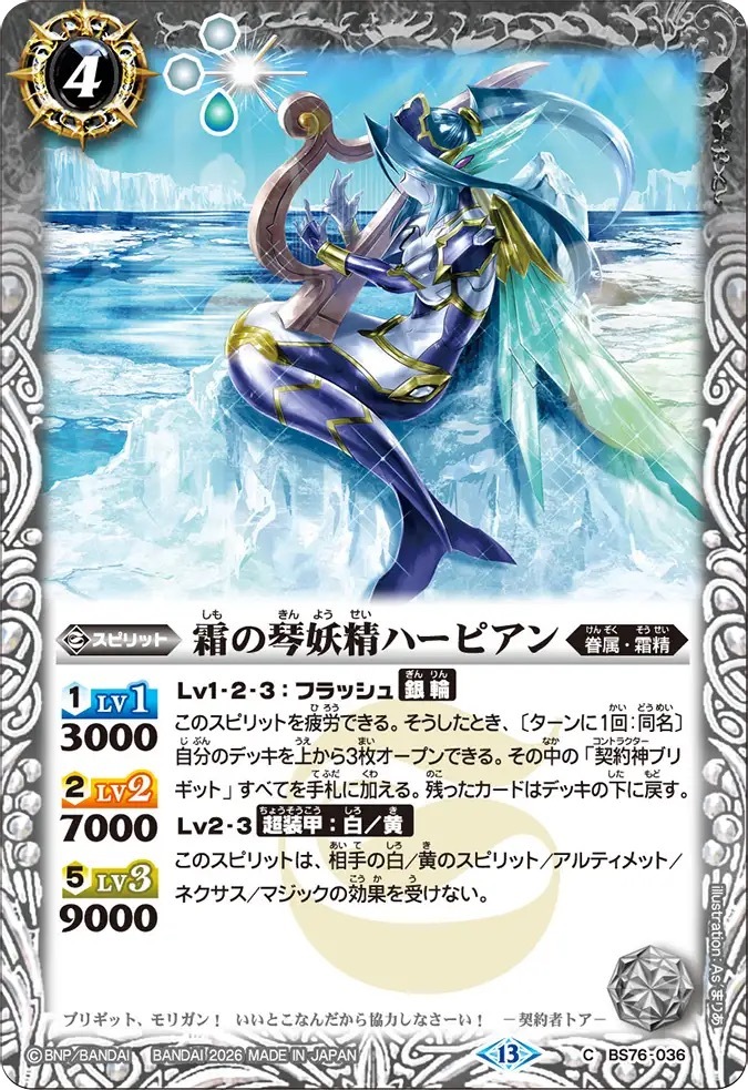 BS76-036C 霜の琴妖精ハーピアン
