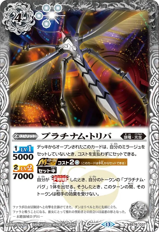 BS76-037C プラチナム・トリバ