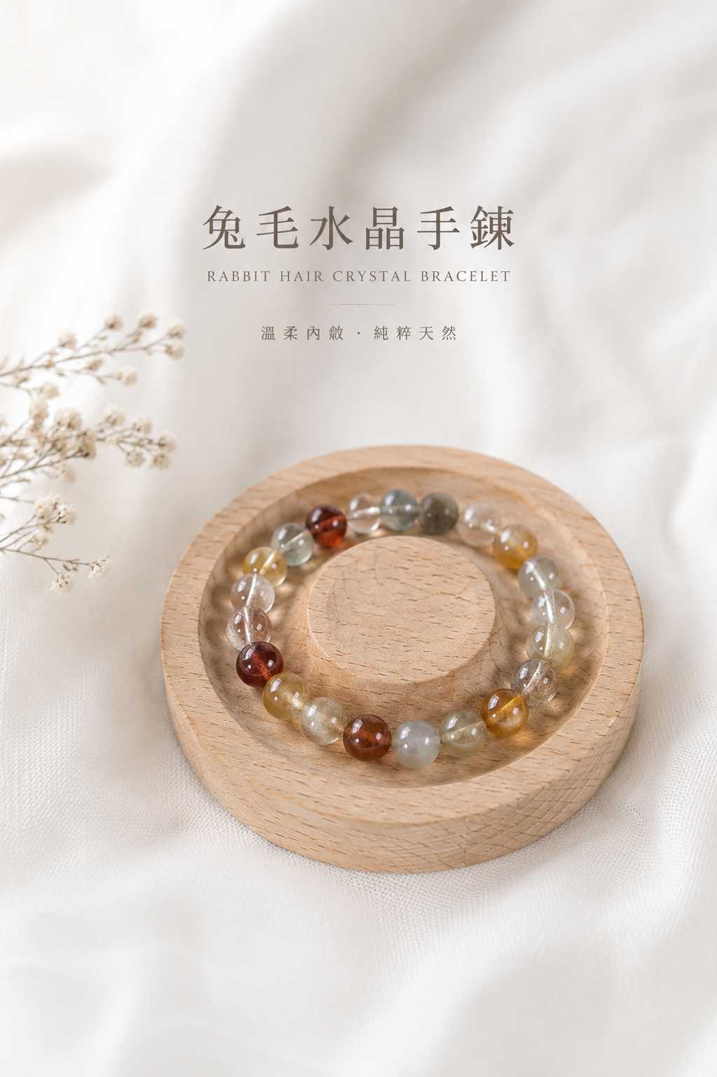 兔毛水晶手串丨8mm