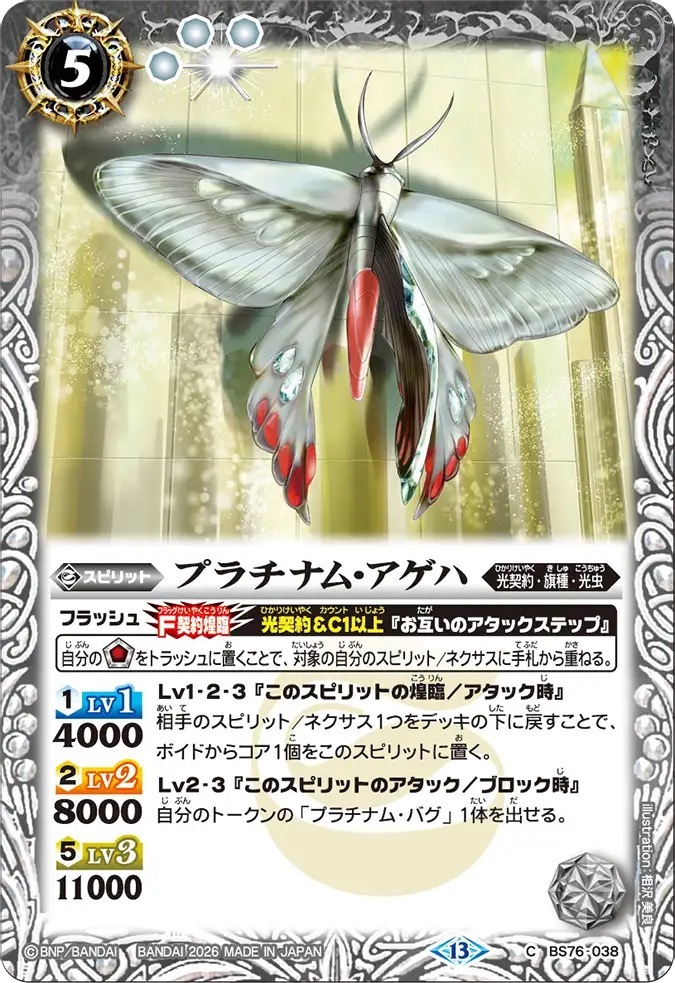 BS76-038C プラチナム・アゲハ