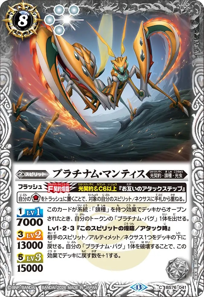 BS76-041C プラチナム・マンティス