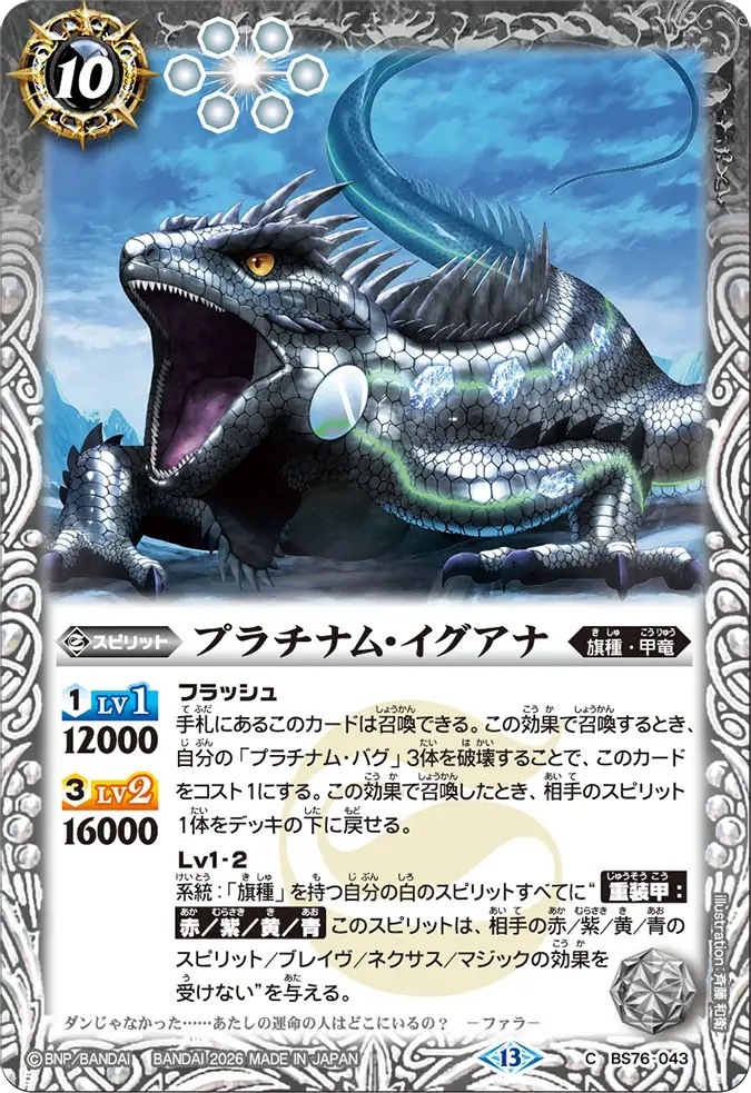 BS76-043C プラチナム・イグアナ