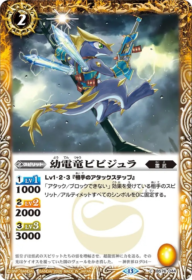 BS76-044C 幼電竜ビビジュラ
