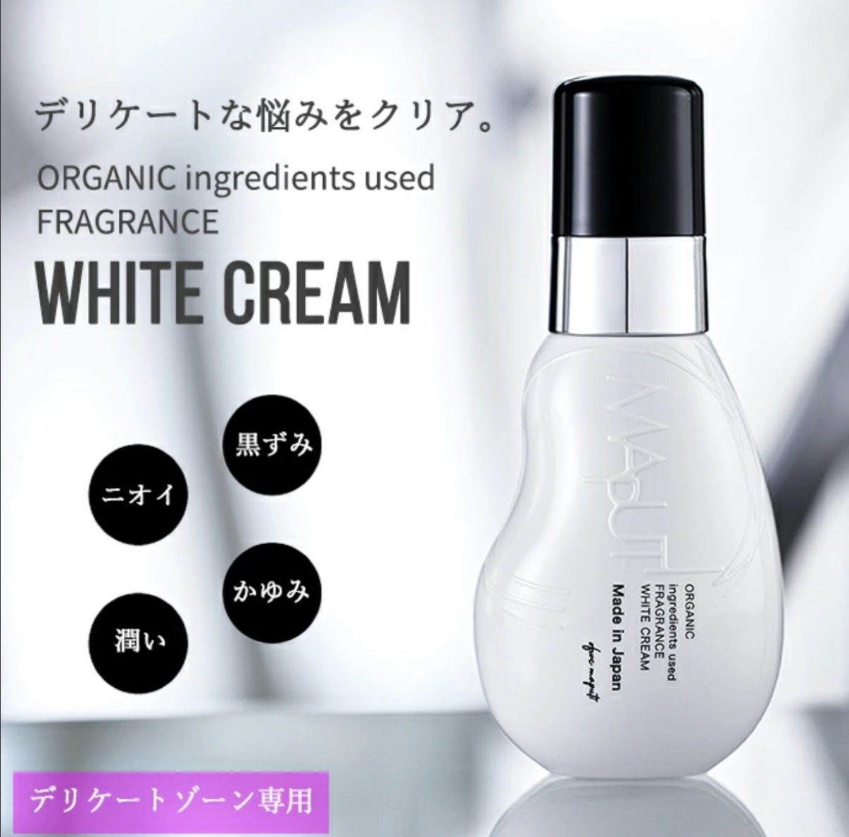 【退黑救星】JP Maputi 私密處有機美白霜 升級版 100ml 0128 TK260608