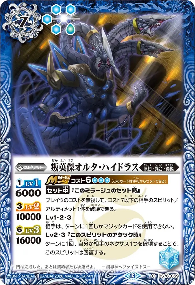 BS76-059C 叛英傑オルタ・ハイドラス