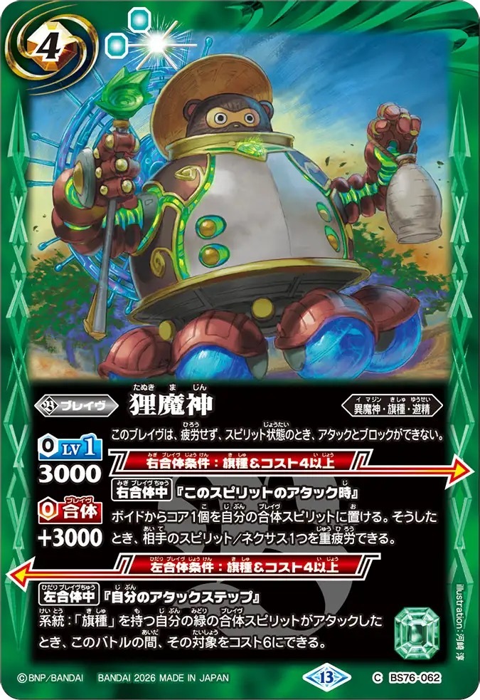 BS76-062C 狸魔神