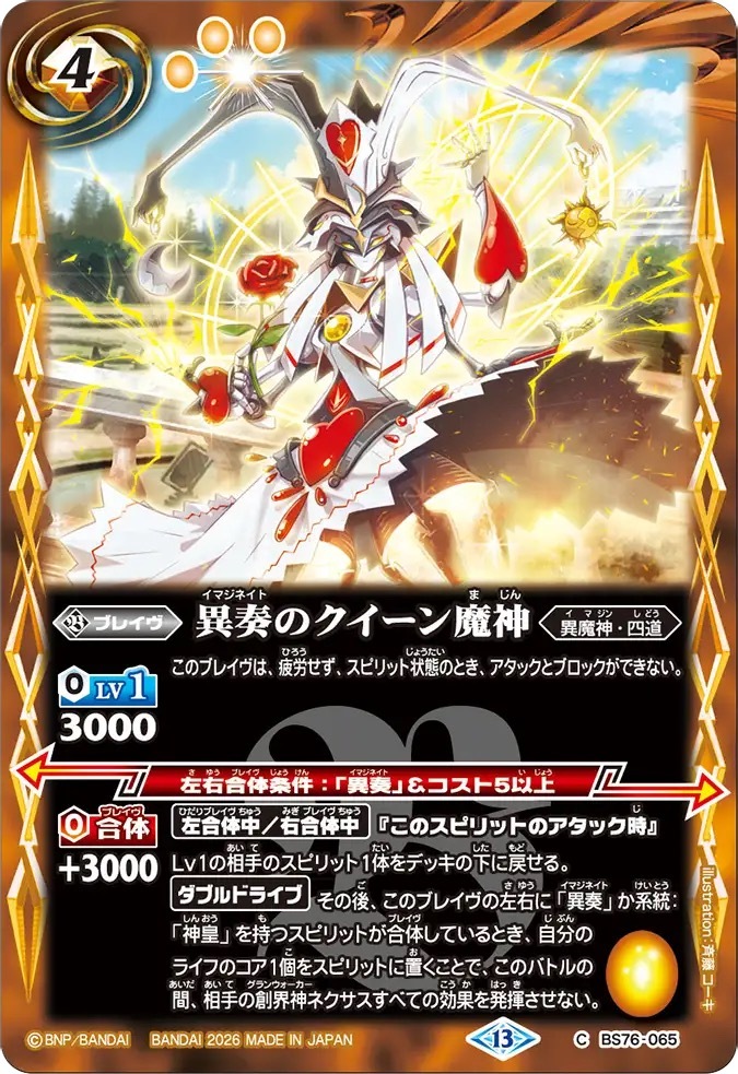 BS76-065C 異奏のクイーン魔神