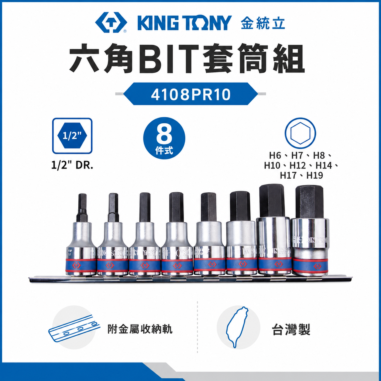 KING TONY 金統立｜四分六角凸套筒組 8件式 1/2" 4分六角套筒組 手動套筒組｜4108PR10