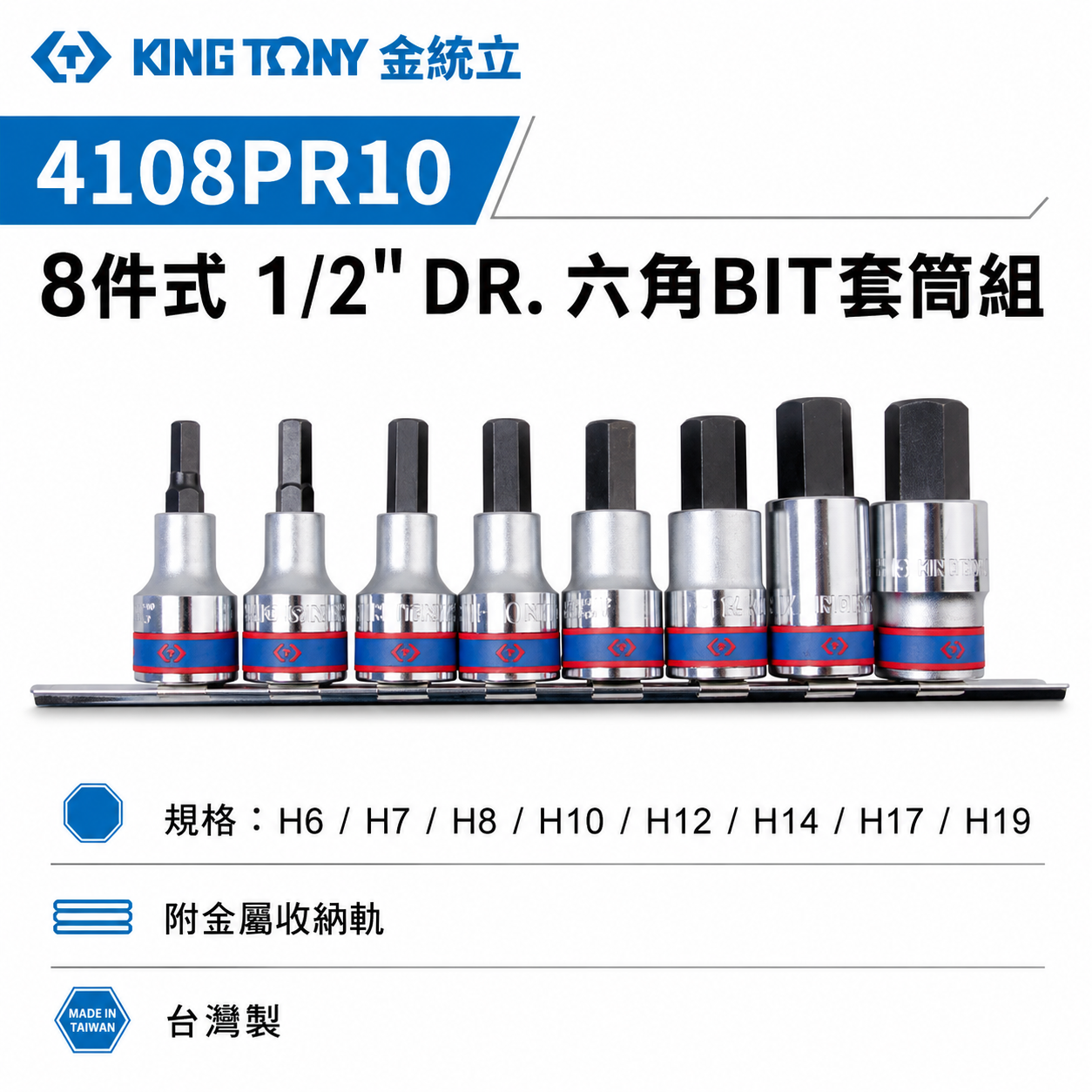KING TONY 金統立｜四分六角凸套筒組 8件式 1/2" 4分六角套筒組 手動套筒組｜4108PR10