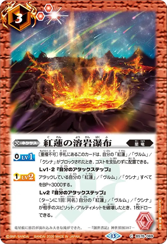 BS76-069C 紅蓮の溶岩瀑布
