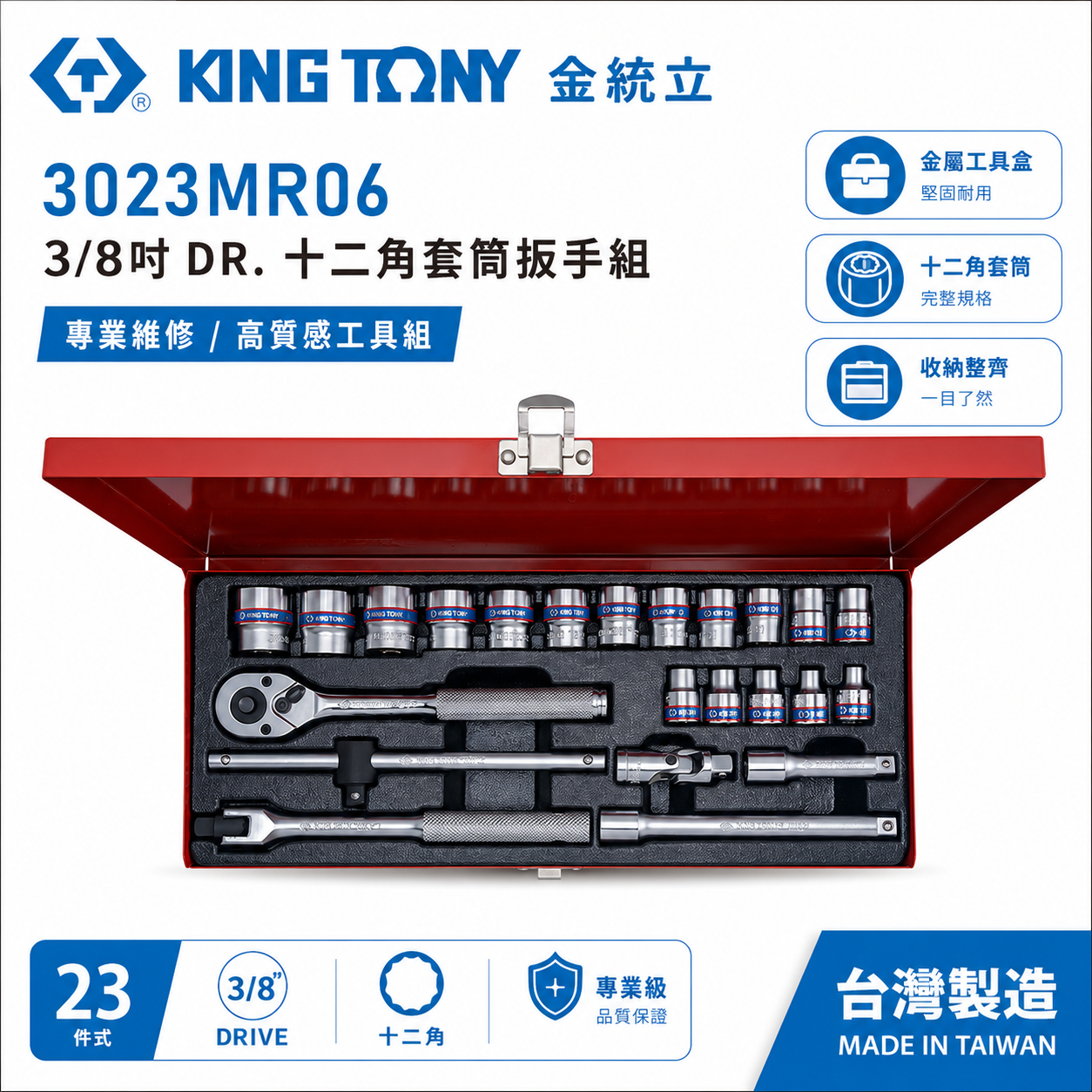 KING TONY 金統立｜6-22mm 三分套筒組22件式 3/8" 3分十二角套筒扳手｜3023MR06｜台灣製｜公司貨