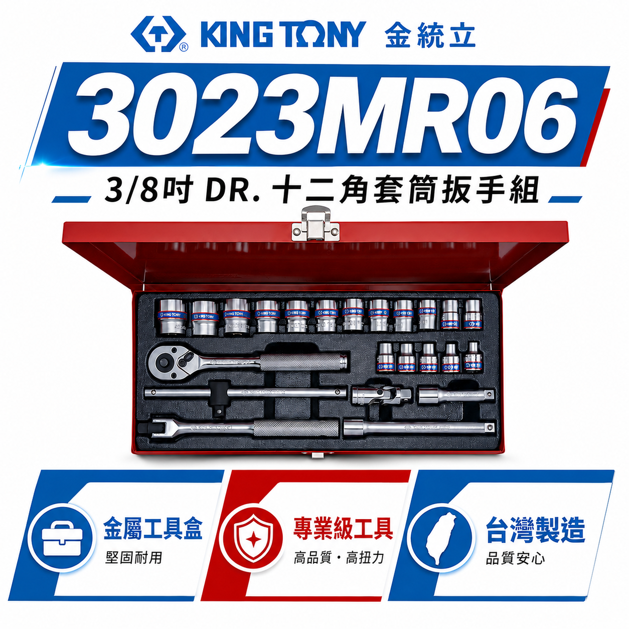 KING TONY 金統立｜6-22mm 三分套筒組22件式 3/8" 3分十二角套筒扳手｜3023MR06｜台灣製｜公司貨