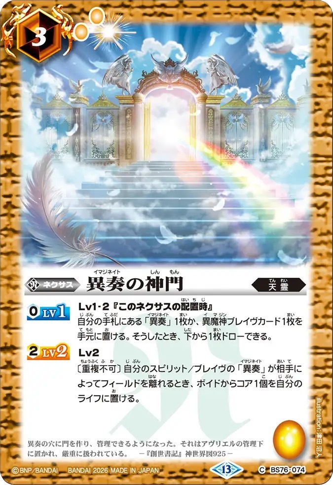 BS76-074C 異奏の神門