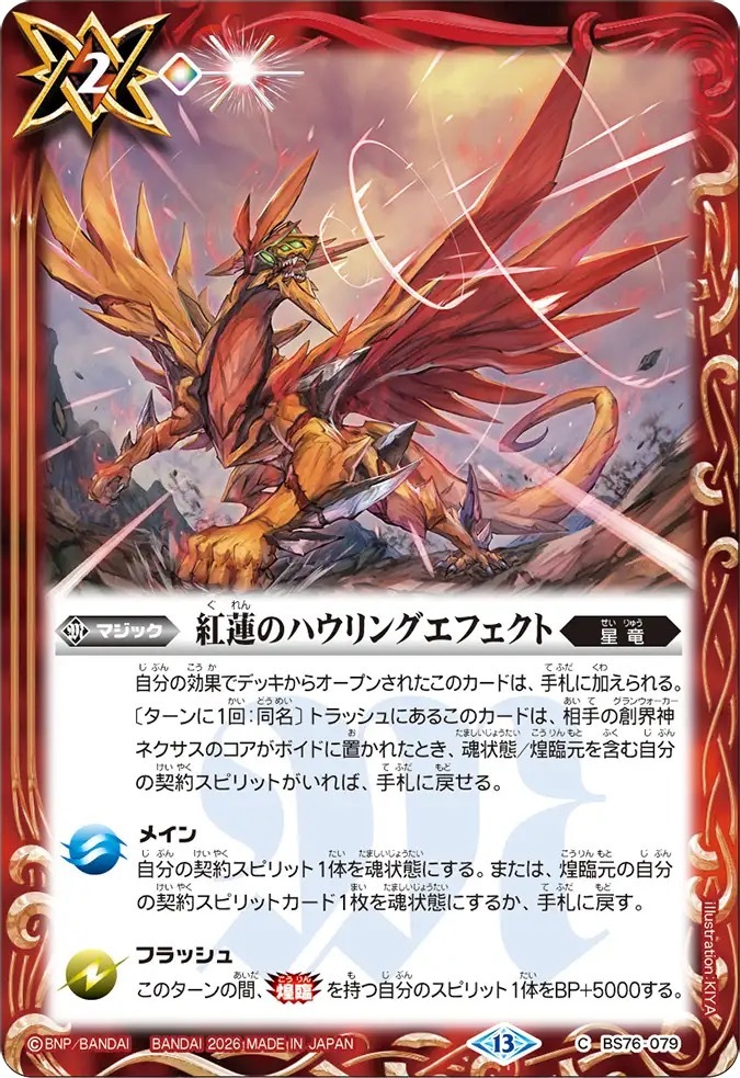 BS76-079C 紅蓮のハウリングエフェクト