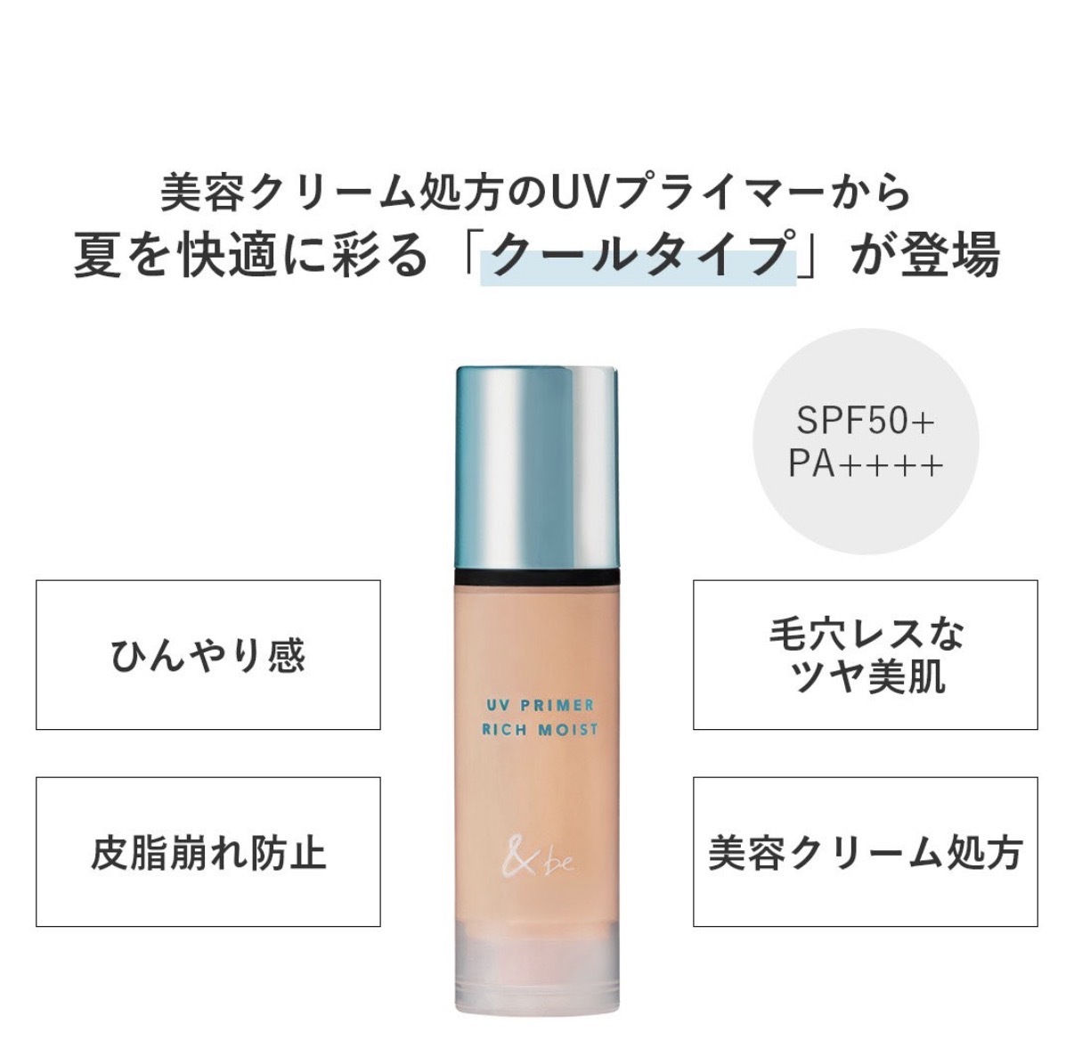 【多莉爆推薦】JP &be 3in1 防曬提亮美肌保濕妝前乳 冷感版 SPF50+ PA ++++ 6900 TK260608