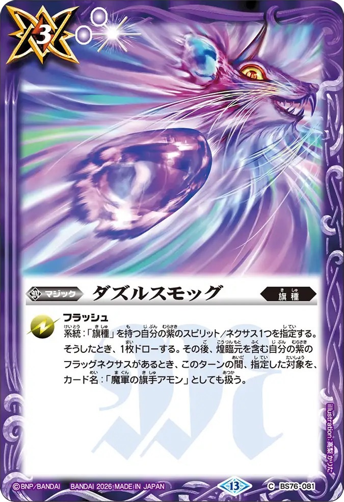 BS76-081C ダズルスモッグ