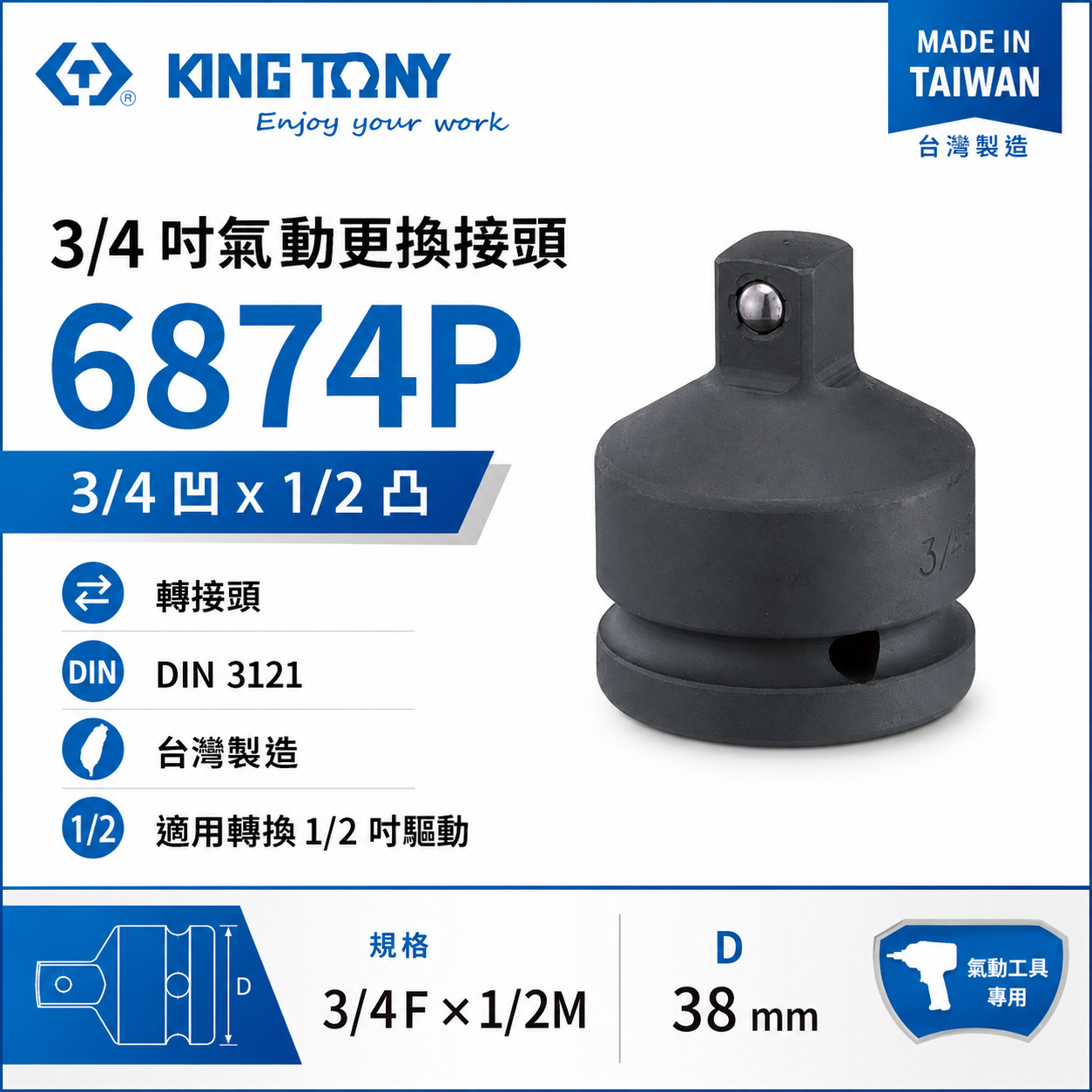KING TONY 金統立｜6分轉4分 氣動變頭 六分轉四分轉接頭 3/4"凹x1/2"凸轉換頭｜6874P