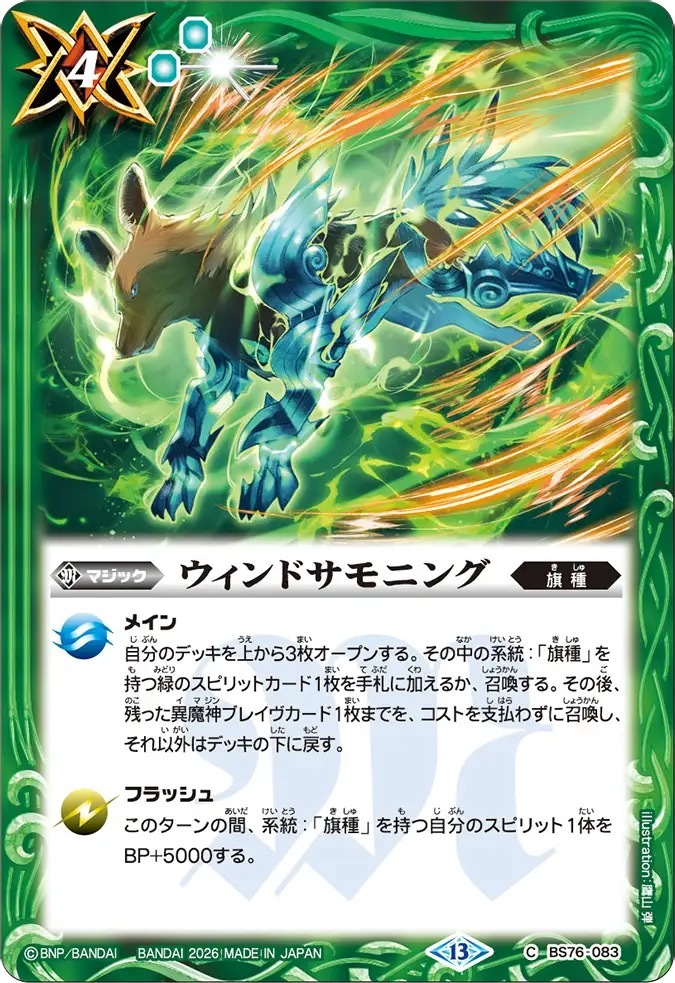 BS76-083C ウィンドサモニング