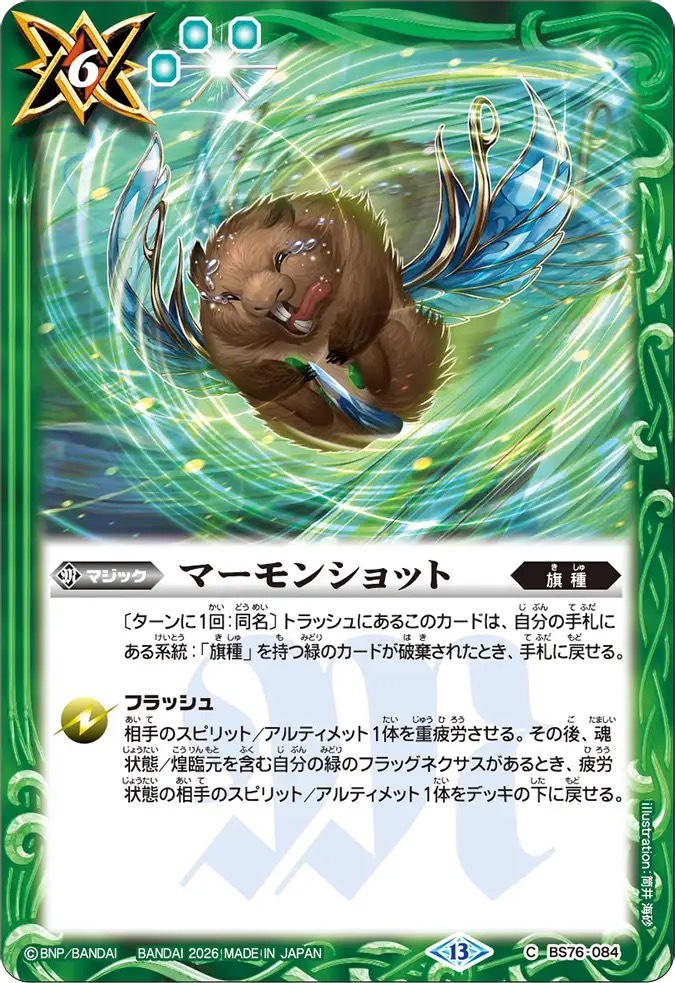 BS76-084C マーモンショット