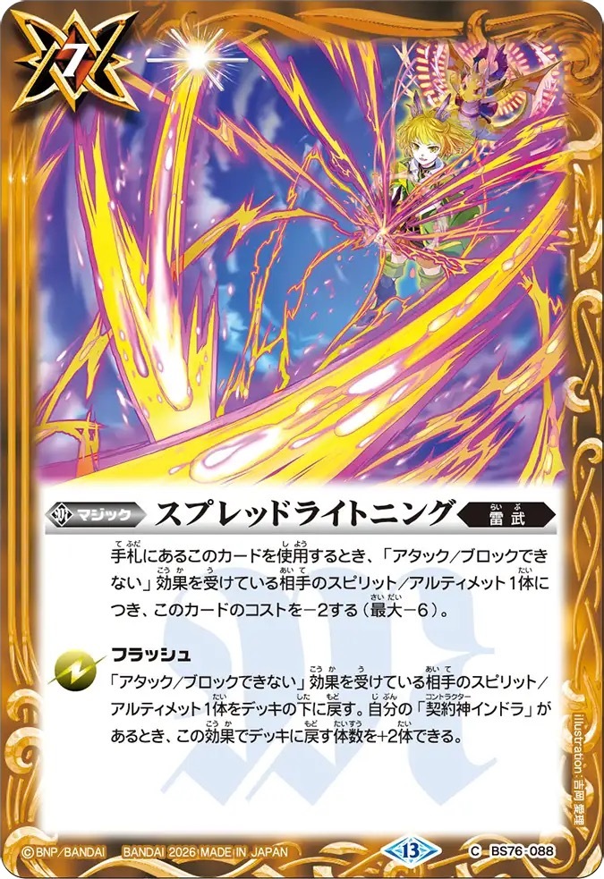 BS76-088C スプレッドライトニング