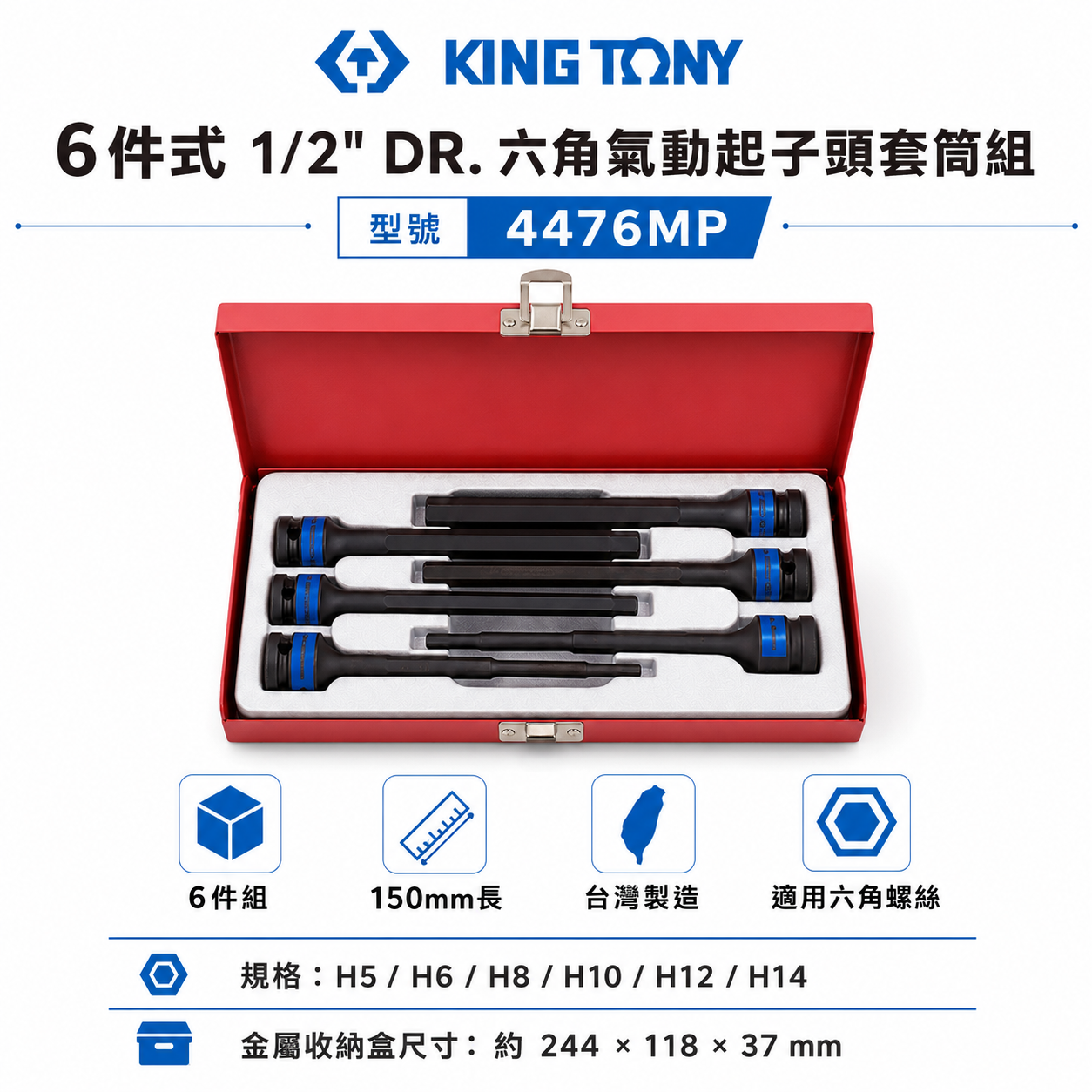 KING TONY 金統立｜1/2" 4分 氣動六角凸套筒組 6件式 四分六角氣動起子頭套筒組｜4476MP