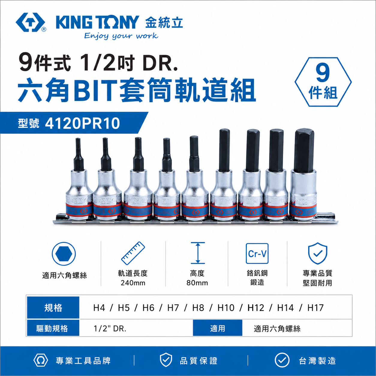 KING TONY 金統立｜4分 星型BIT套筒組 9件式 1/2" 四分星型凸套筒組｜4120PR10｜台灣製｜公司貨