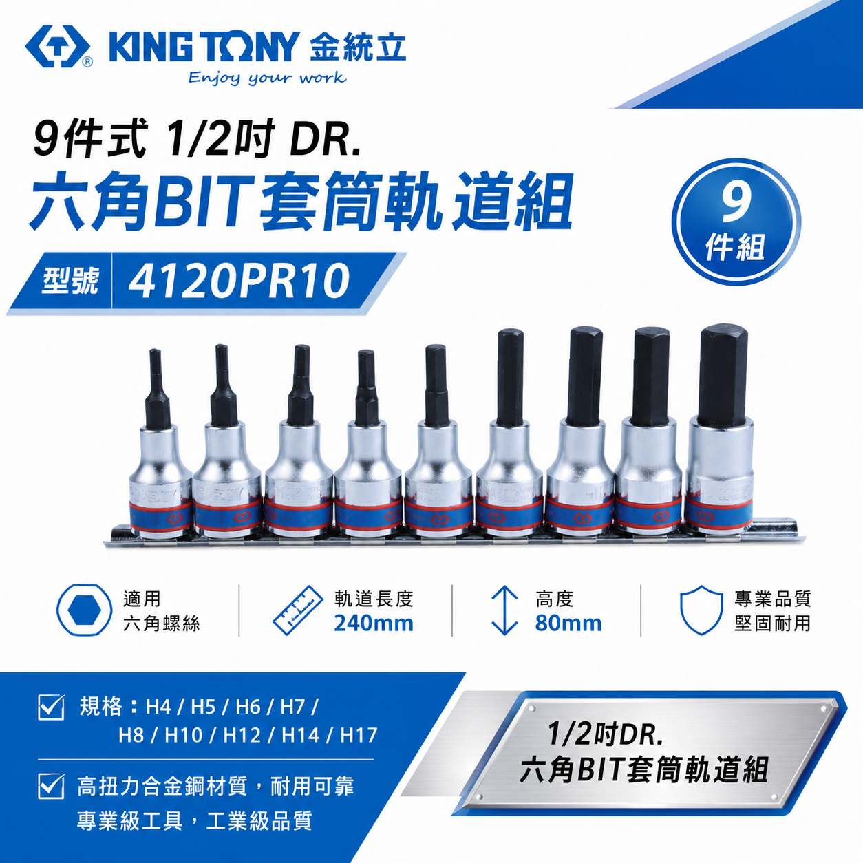 KING TONY 金統立｜4分 星型BIT套筒組 9件式 1/2" 四分星型凸套筒組｜4120PR10｜台灣製｜公司貨