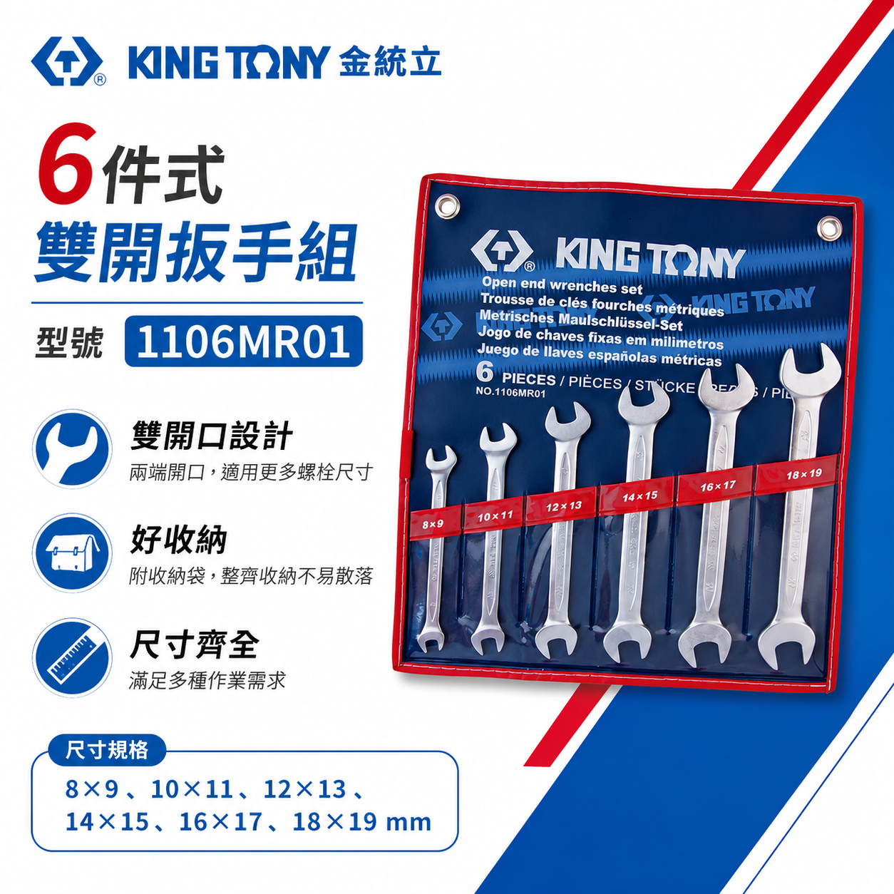 KING TONY 金統立｜公制 8-19mm 雙頭開口扳手組 雙開口板手6支組 雙開扳手｜1106MR01