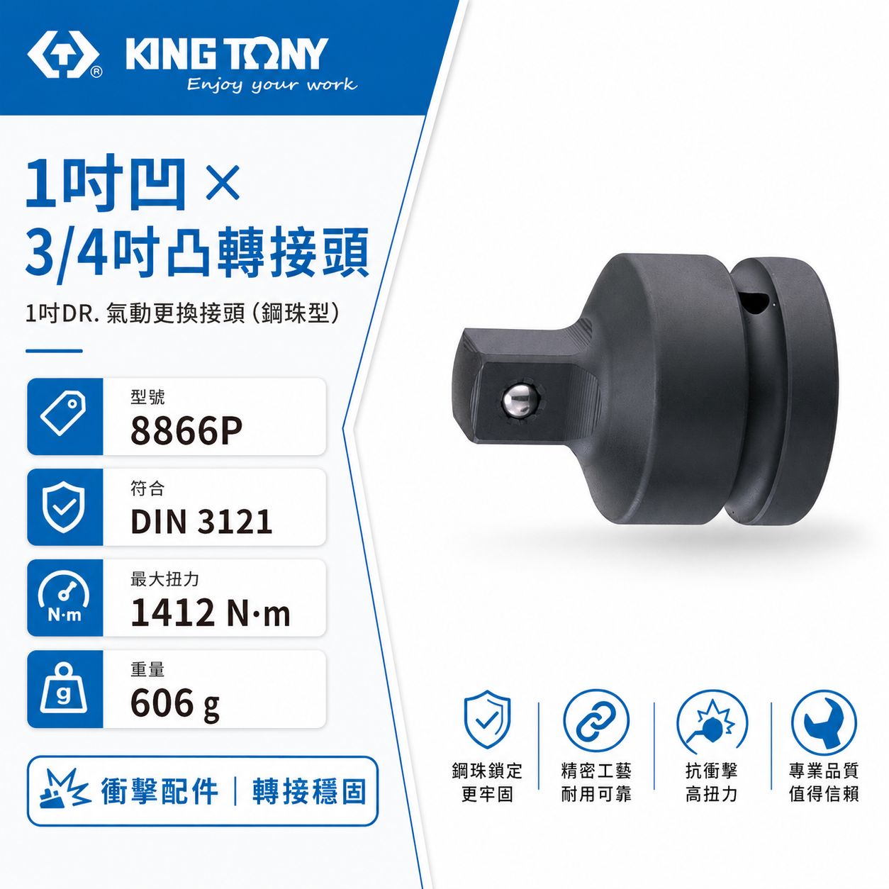 KING TONY 金統立｜1"氣動變頭 8分轉6分更換接頭 轉換頭 1"凹x3/4"凸轉接頭｜8866P