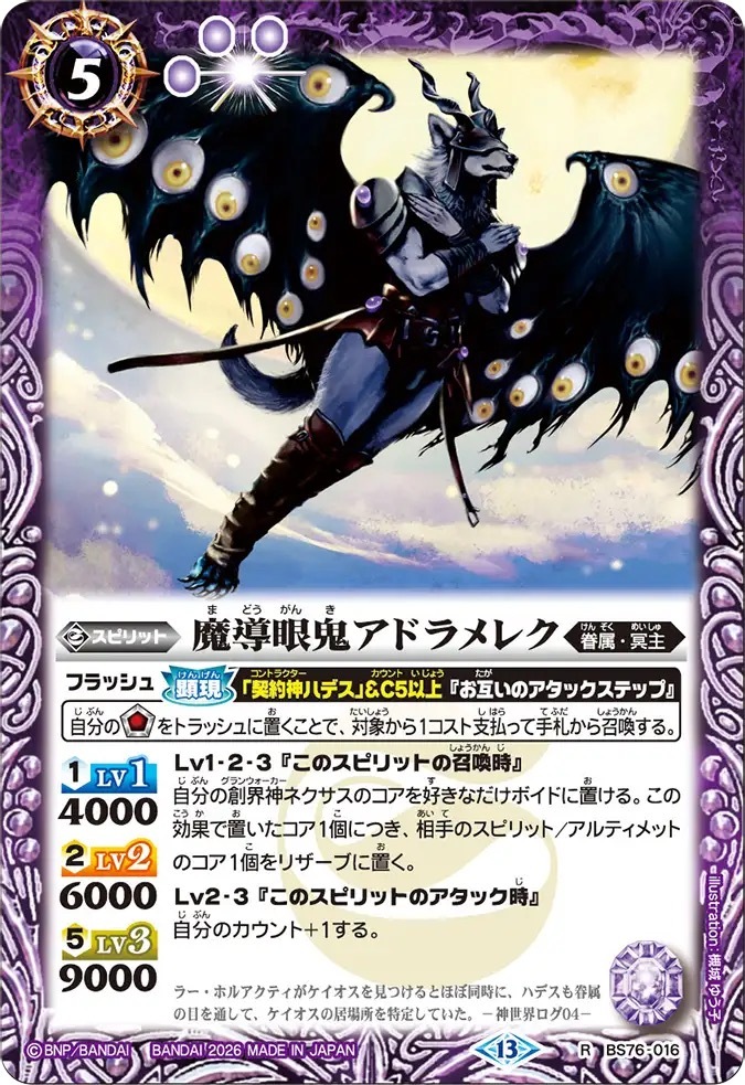 BS76-016R 魔導眼鬼アドラメレク