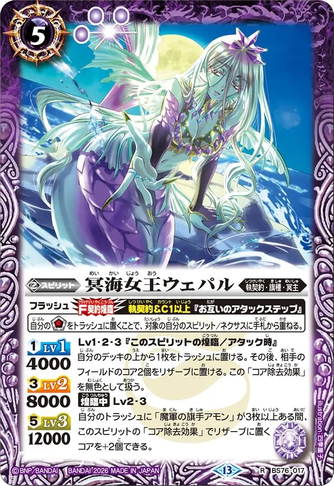 BS76-017R 冥海女王ウェパル