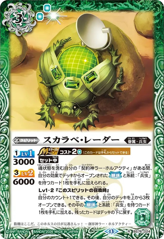 BS76-024R スカラベ・レーダー