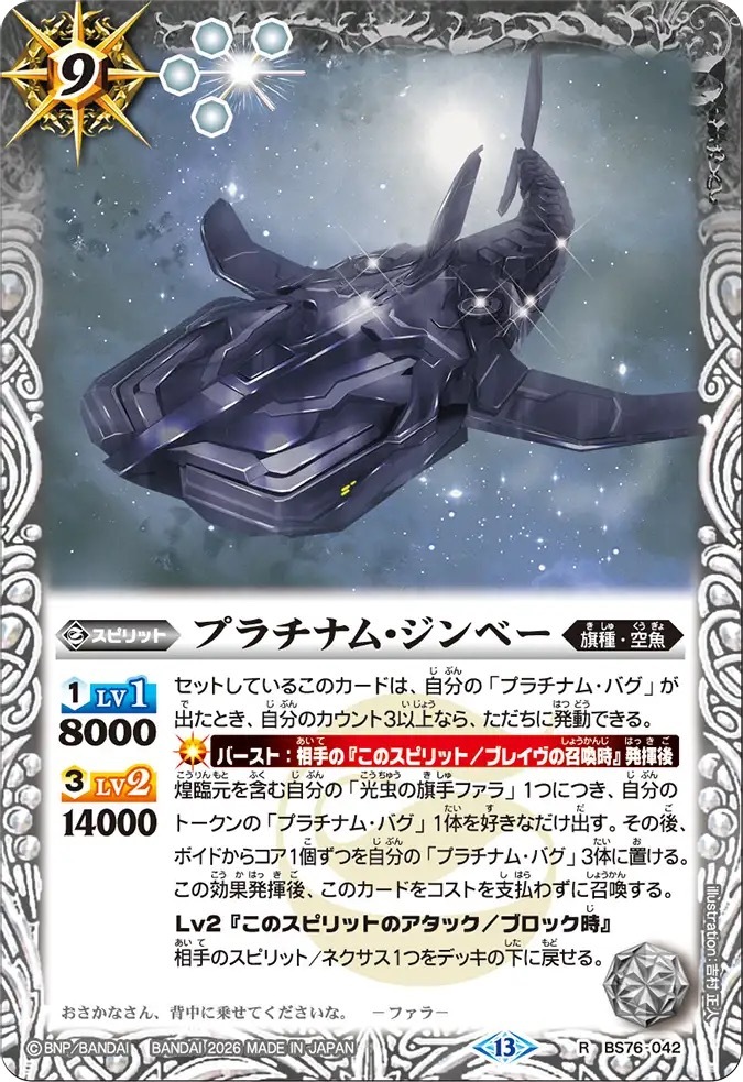 BS76-042R プラチナム・ジンベー