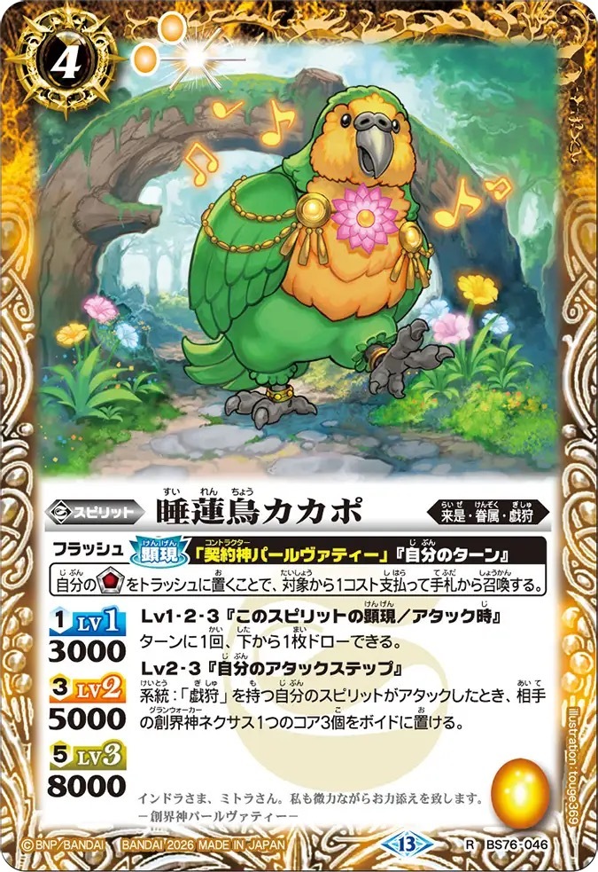 BS76-046R 睡蓮鳥カカポ