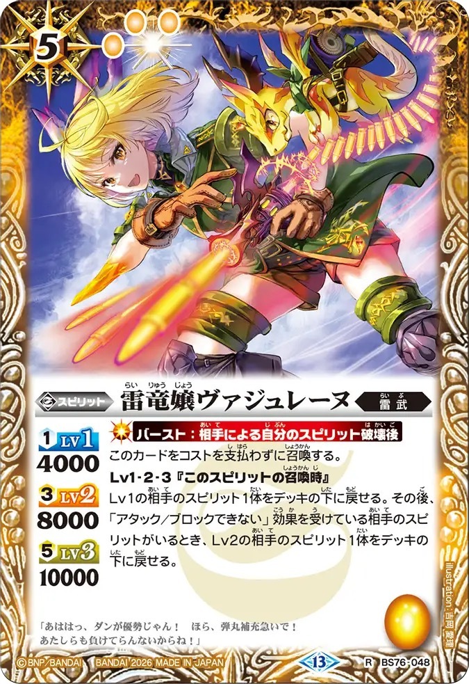 BS76-048R 雷竜嬢ヴァジュレーヌ