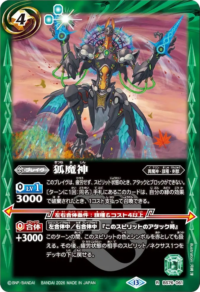 BS76-061R 狐魔神