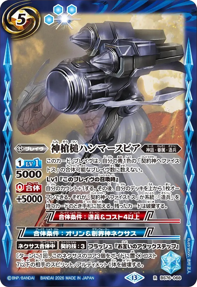 BS76-068R 神槍槌ハンマースピア