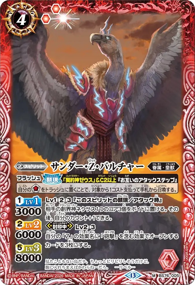 BS76-005M サンダー・Z・バルチャー