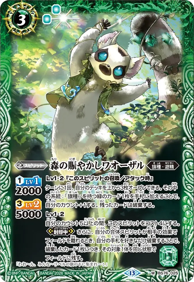 BS76-025M 森の賑やかしワオーザル