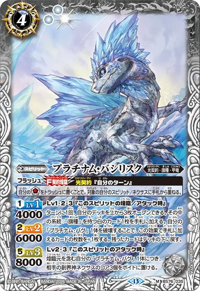 BS76-035M プラチナム・バシリスク