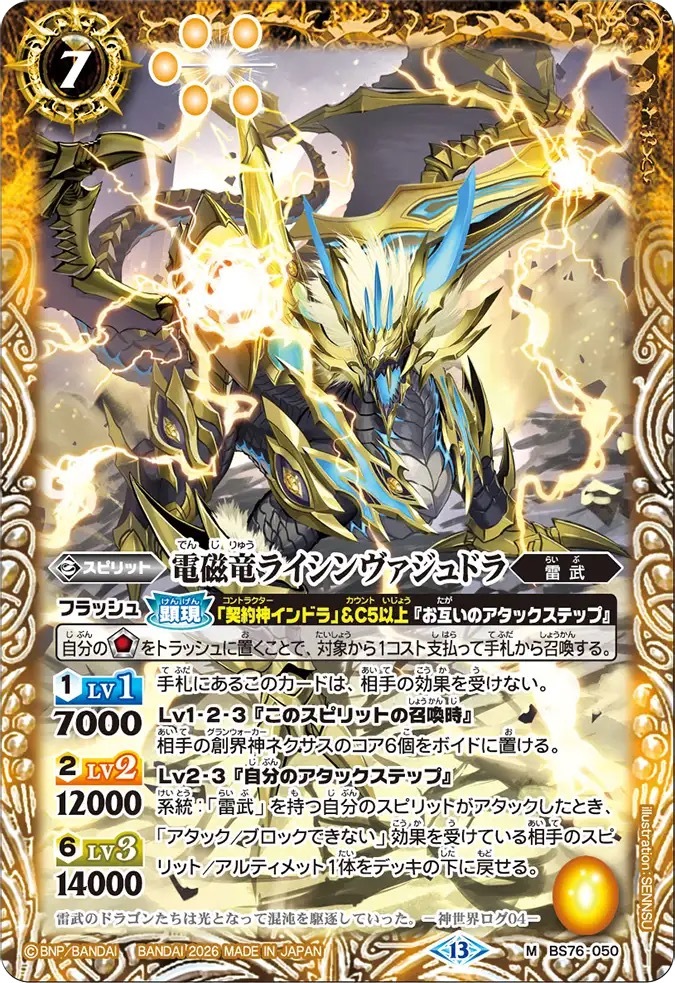 BS76-050M 電磁竜ライシンヴァジュドラ