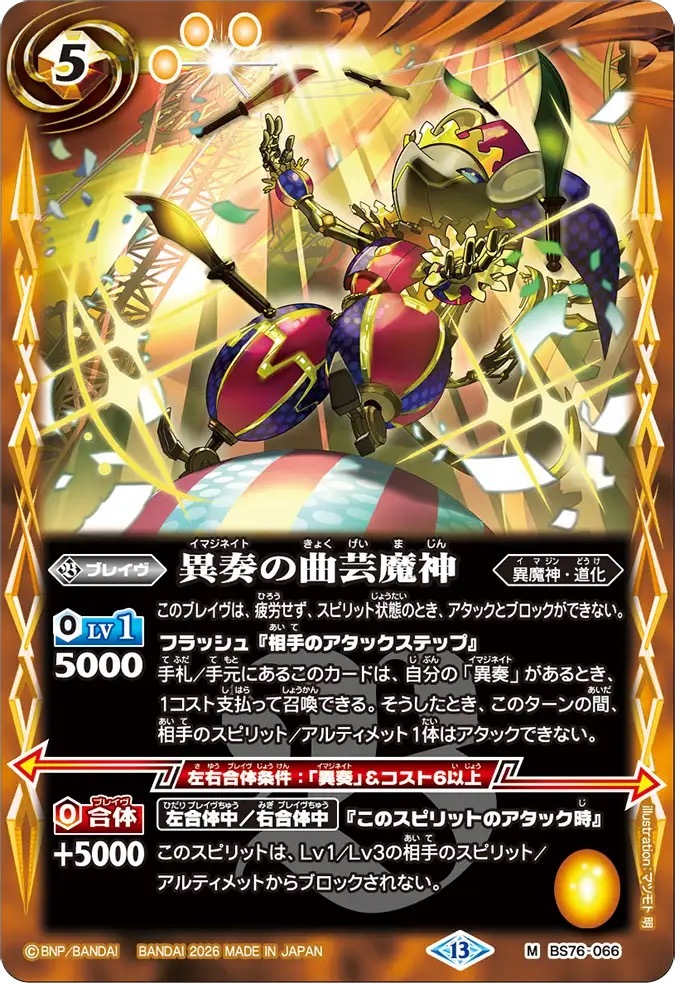 BS76-066M 異奏の曲芸魔神