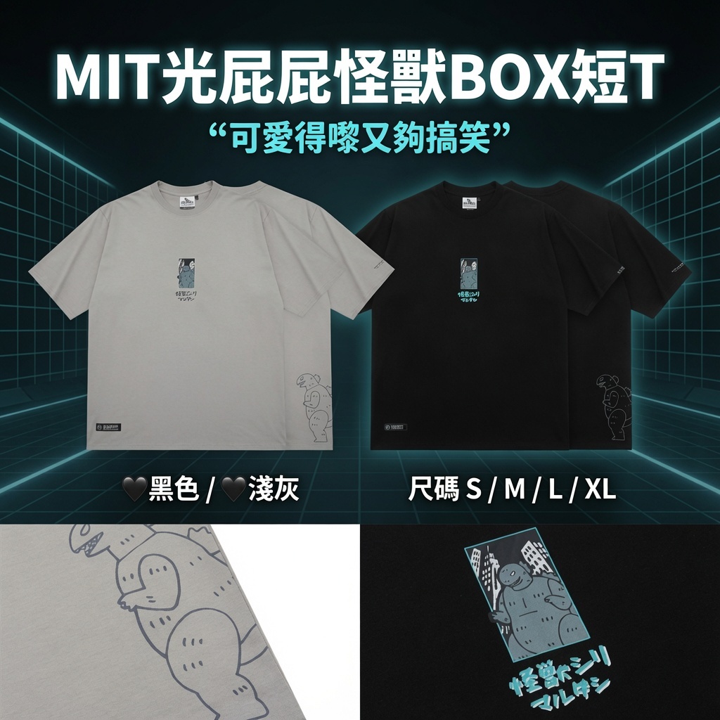 MIT光屁屁怪獸BOX短T