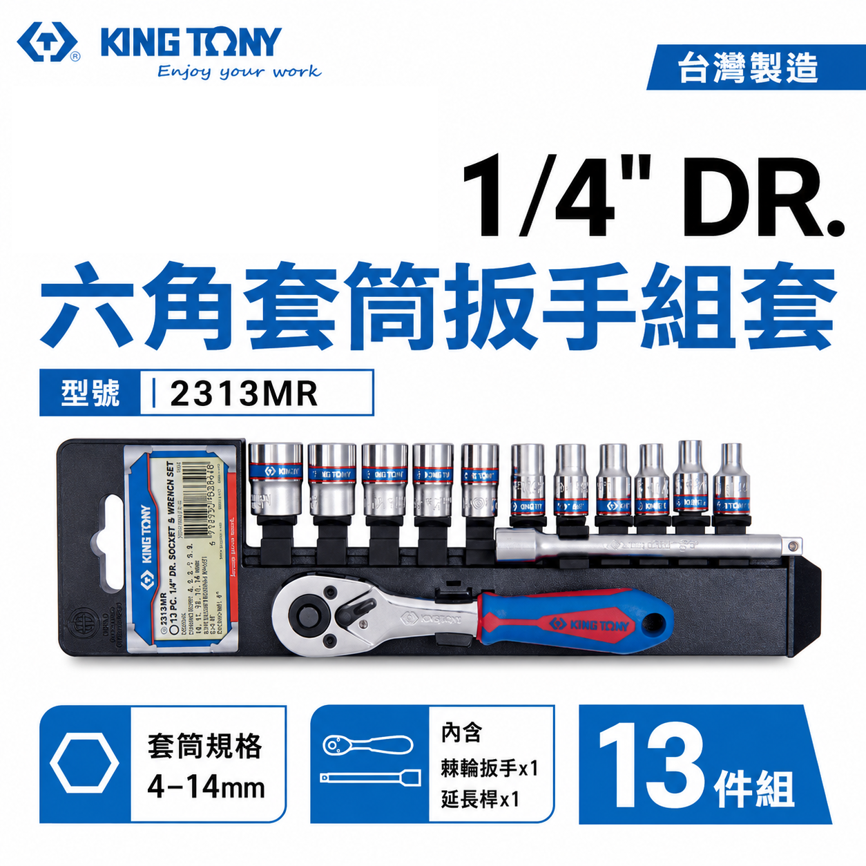 KING TONY 金統立｜4-14mm 兩分 六角套筒扳手組套13件式 1/4" 板手套筒組｜2313MR｜台灣製｜公司貨
